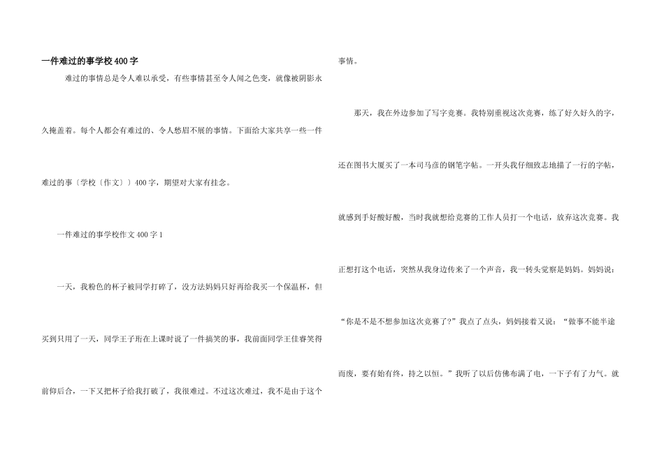 一件难过的事小学400字_第1页