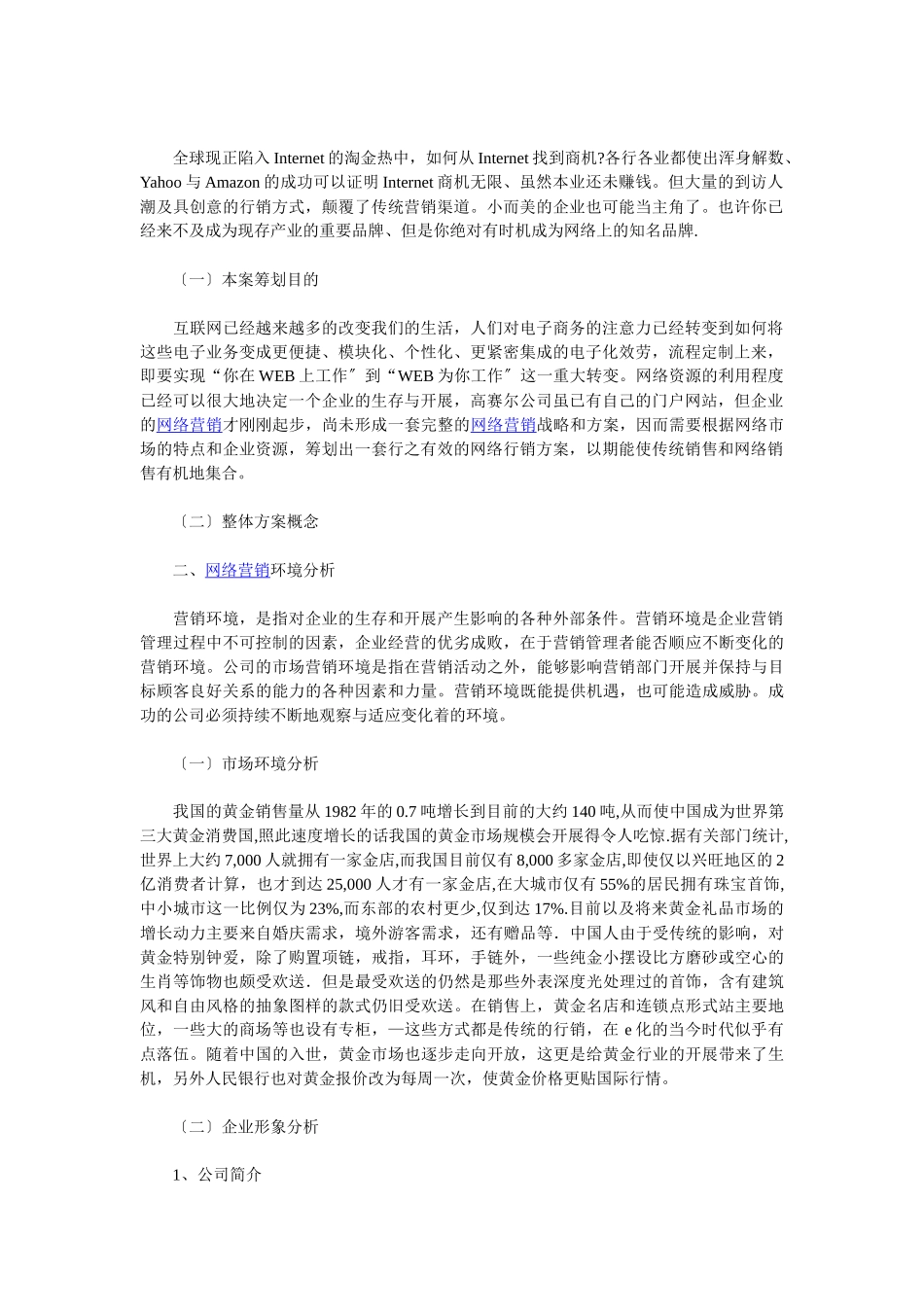 一份xxx公司的网络营销策划书范文_第2页