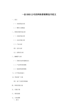 一份xxx公司的网络营销策划书范文