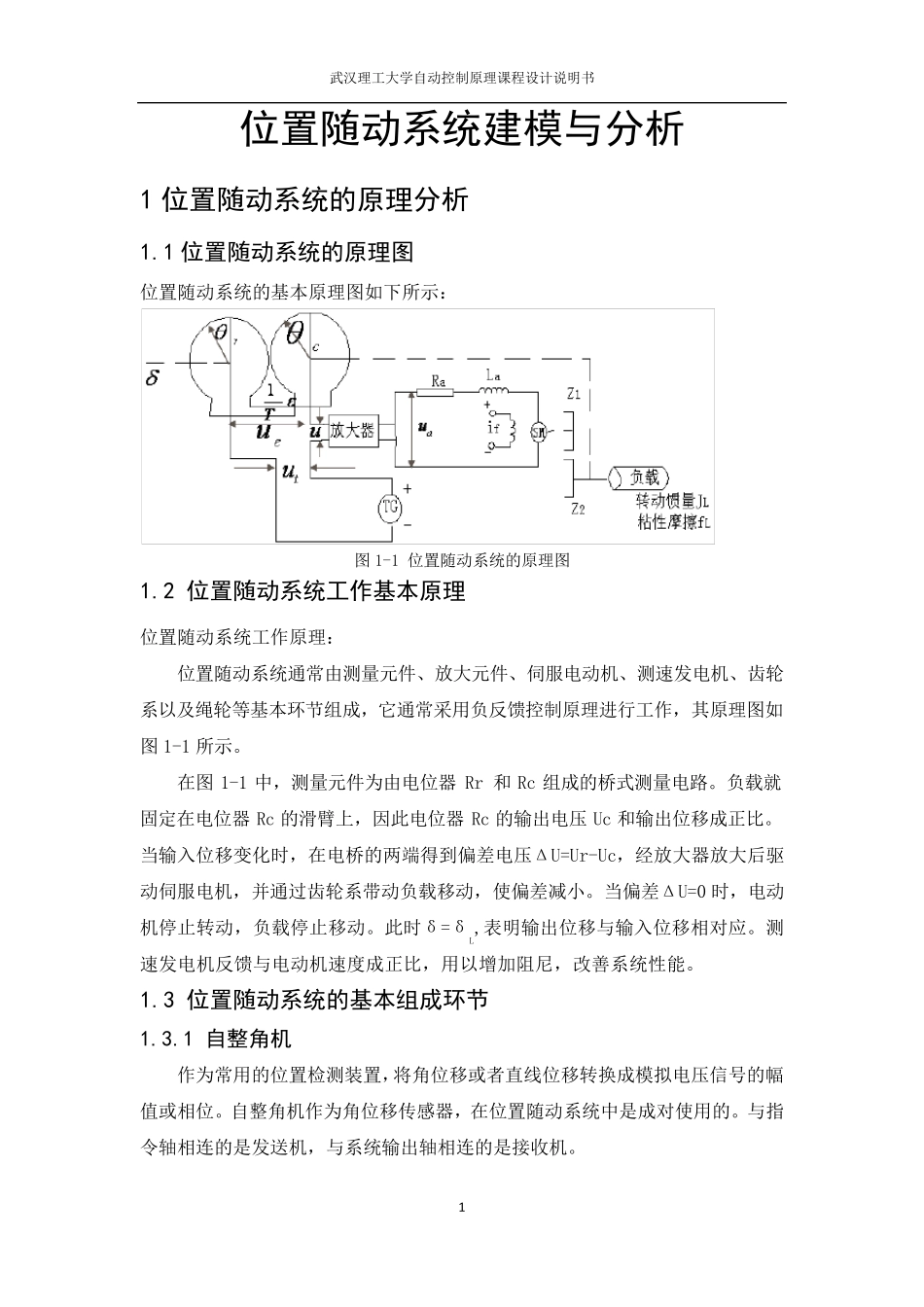自控课程设计(位置随动系统)_第1页