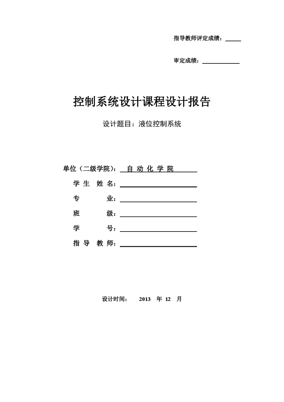 自控课程设计液位控制系统_第1页