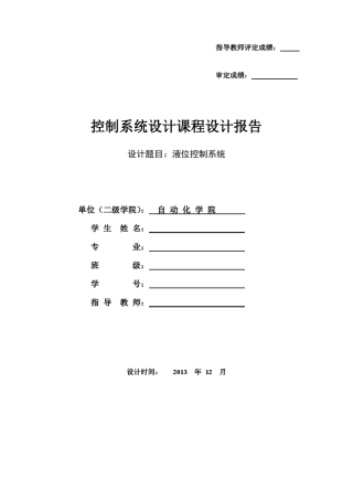 自控课程设计液位控制系统
