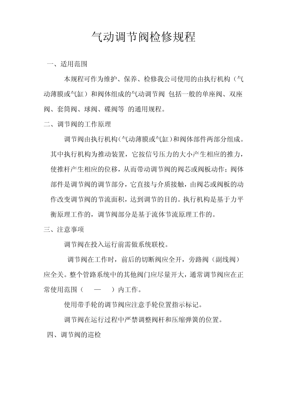 自控阀门检修规程_第1页