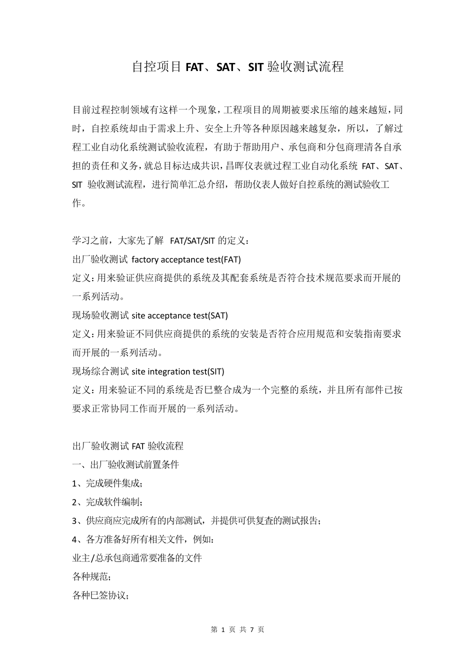 自控项目FAT、SAT、SIT验收测试流程_第1页
