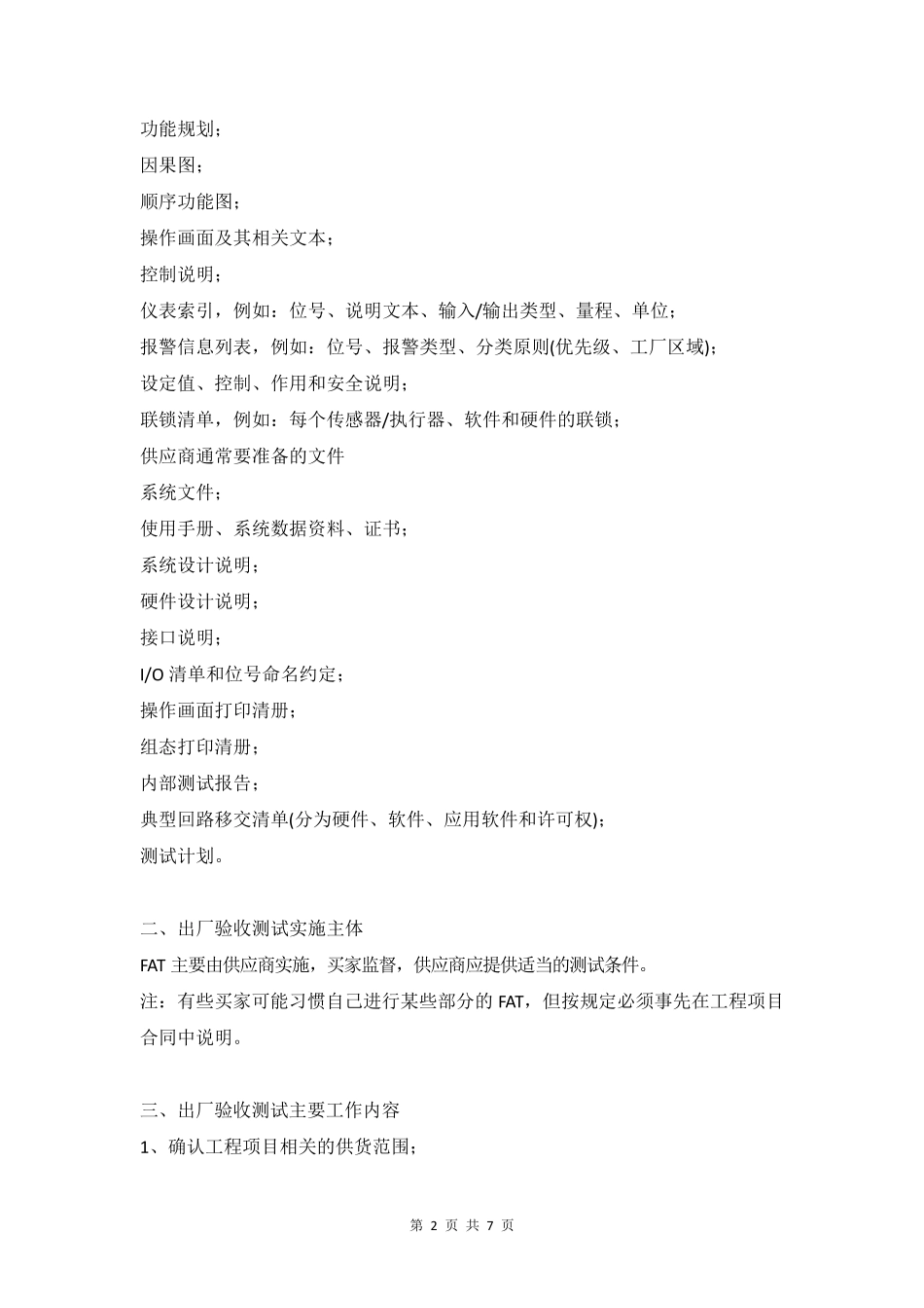 自控项目FAT、SAT、SIT验收测试流程_第2页