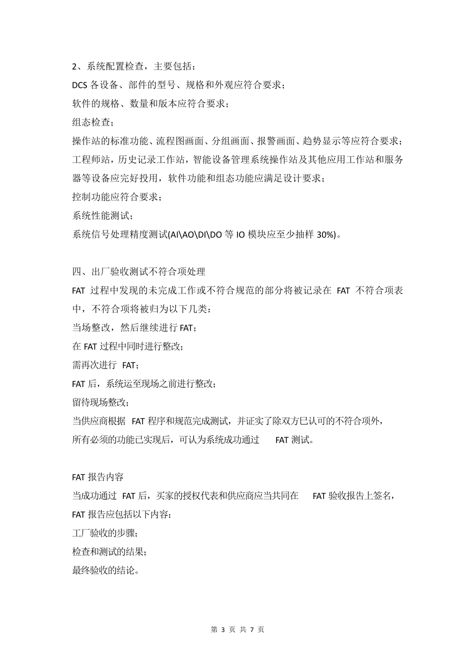 自控项目FAT、SAT、SIT验收测试流程_第3页