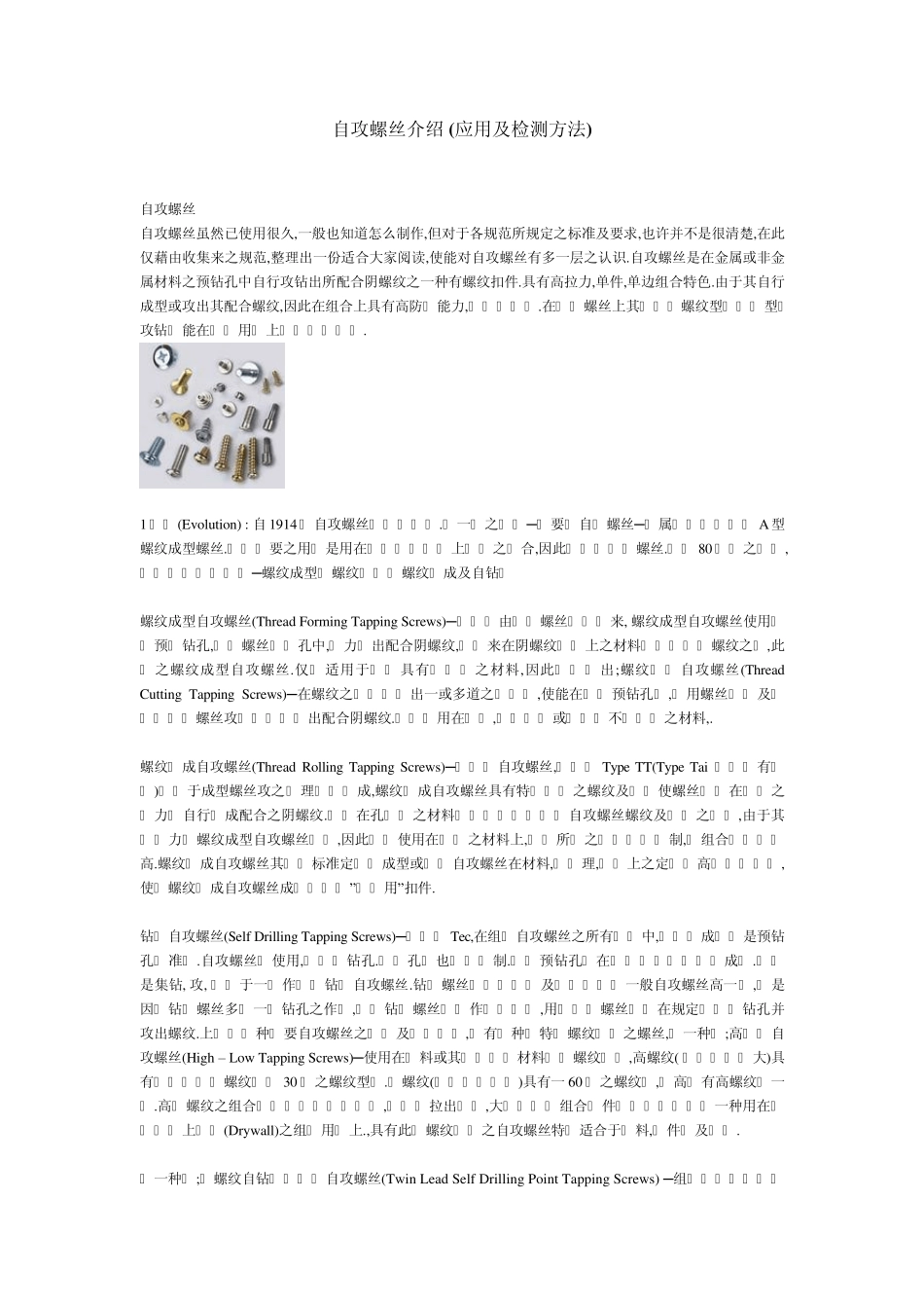 自攻螺丝介绍_应用及检测方法_第1页