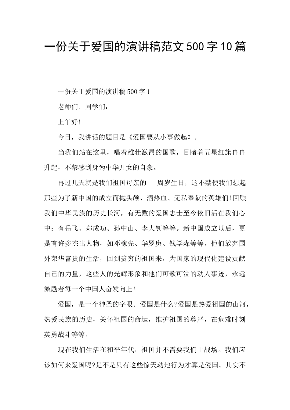 一份关于爱国的演讲稿范文500字10篇_第1页
