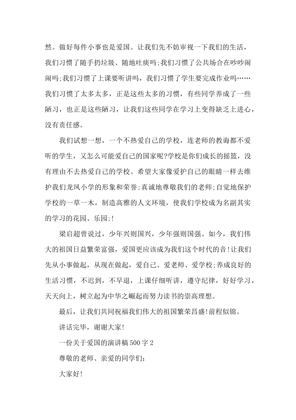 一份关于爱国的演讲稿范文500字10篇_第2页