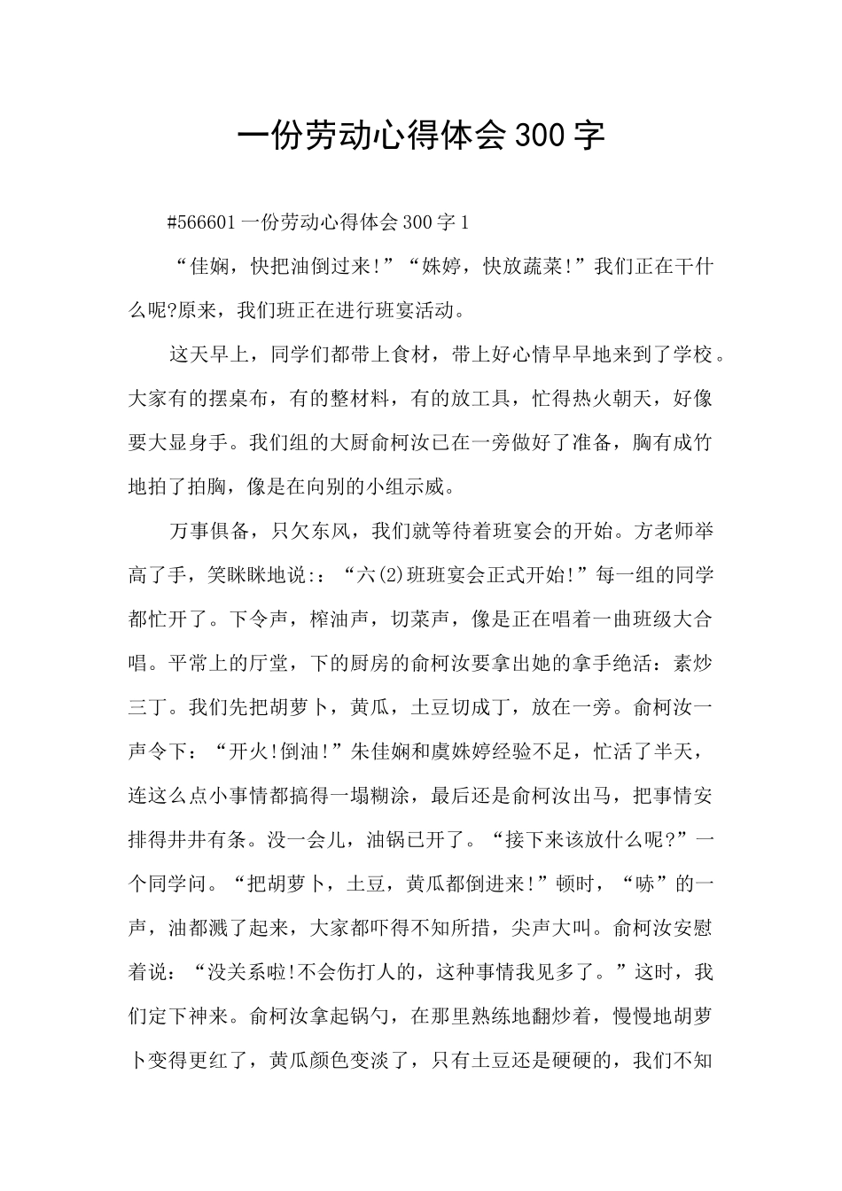 一份劳动心得体会300字_第1页