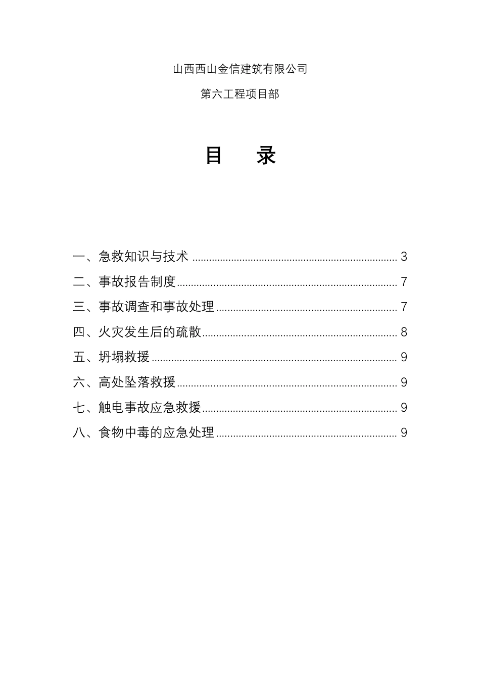 自救互救、急救方法、疏散和现场紧急情况的处理、发生生产安全事故后报告及应急措施_第2页
