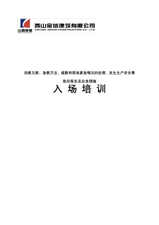 自救互救、急救方法、疏散和现场紧急情况的处理、发生生产安全事故后报告及应急措施