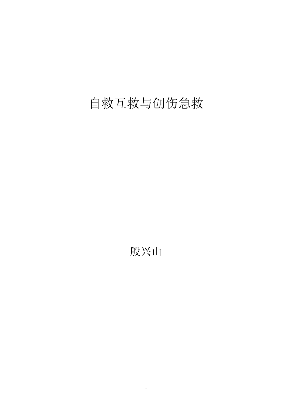 自救互救与创伤急救_第1页