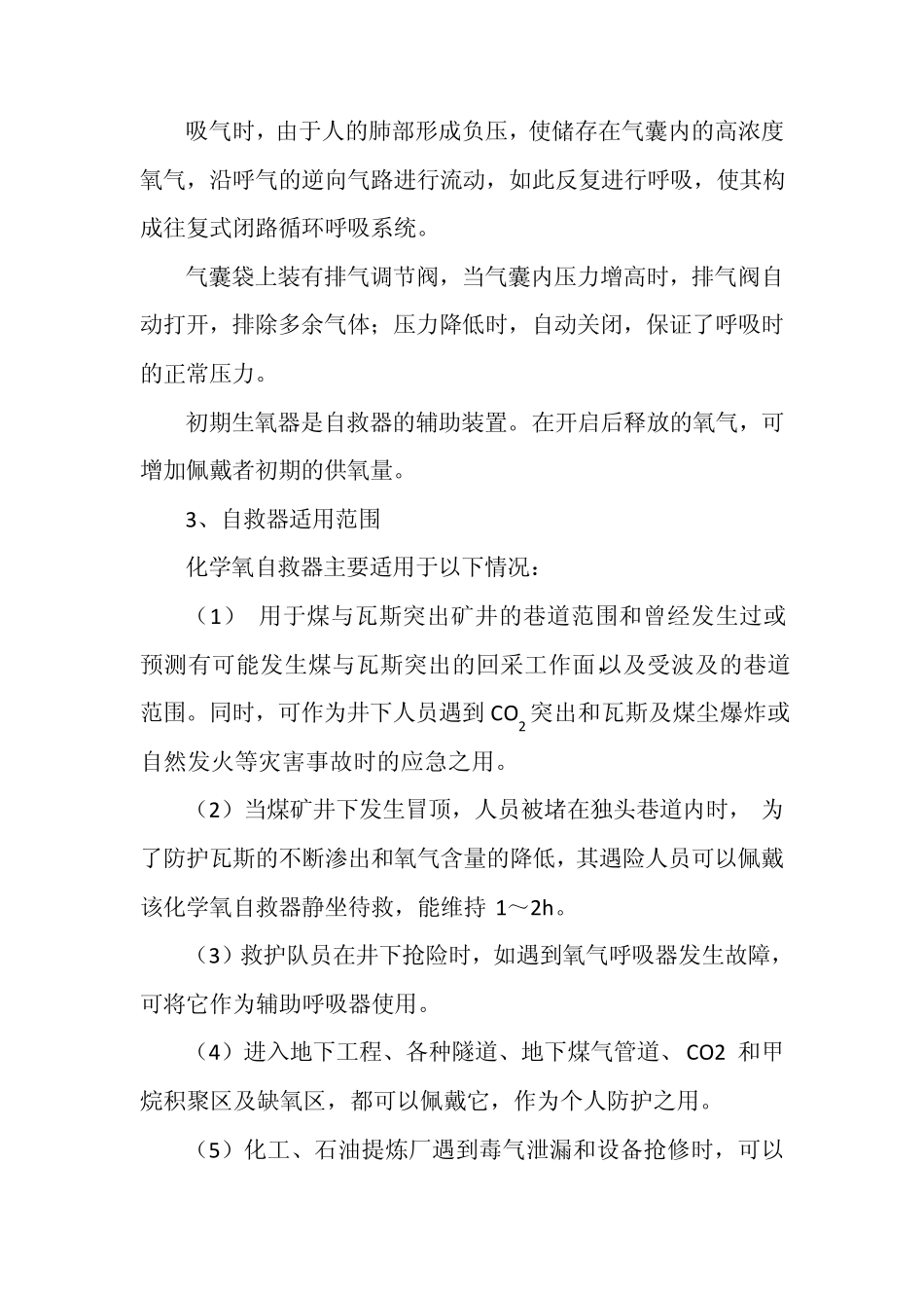 自救器基本知识及正确使用_第3页