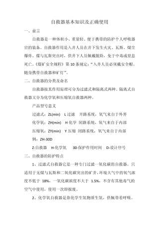 自救器基本知识及正确使用