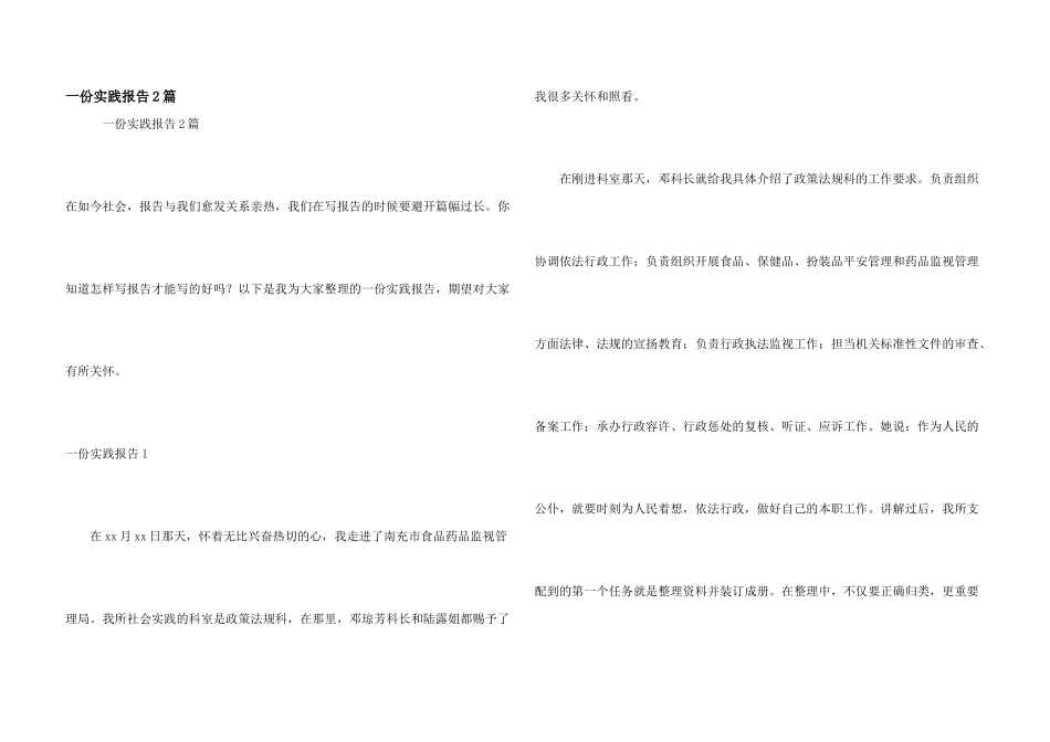 一份实践报告2篇_第1页