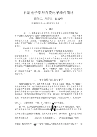 自旋电子学与自旋电子器件简述