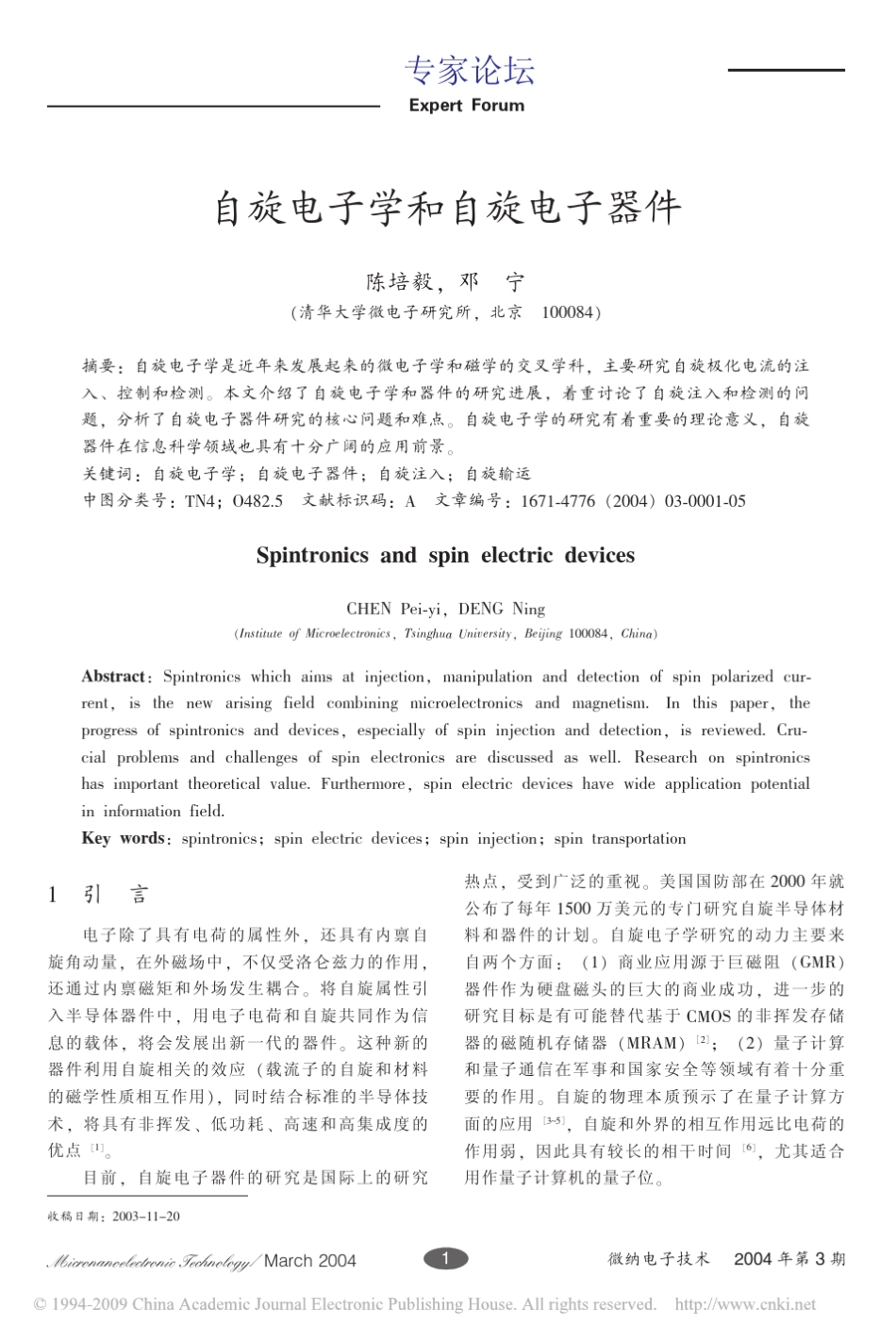 自旋电子学和自旋电子器件_第1页