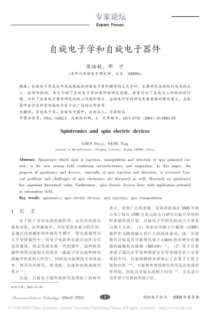 自旋电子学和自旋电子器件