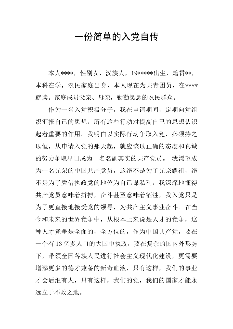 一份简单的入党自传_第1页