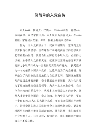 一份简单的入党自传