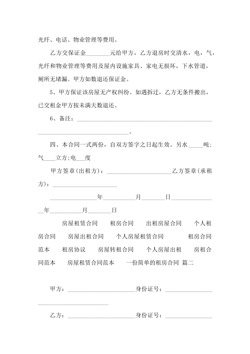 一份简单的租房合同20243篇精选_第2页