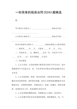 一份简单的租房合同20243篇精选