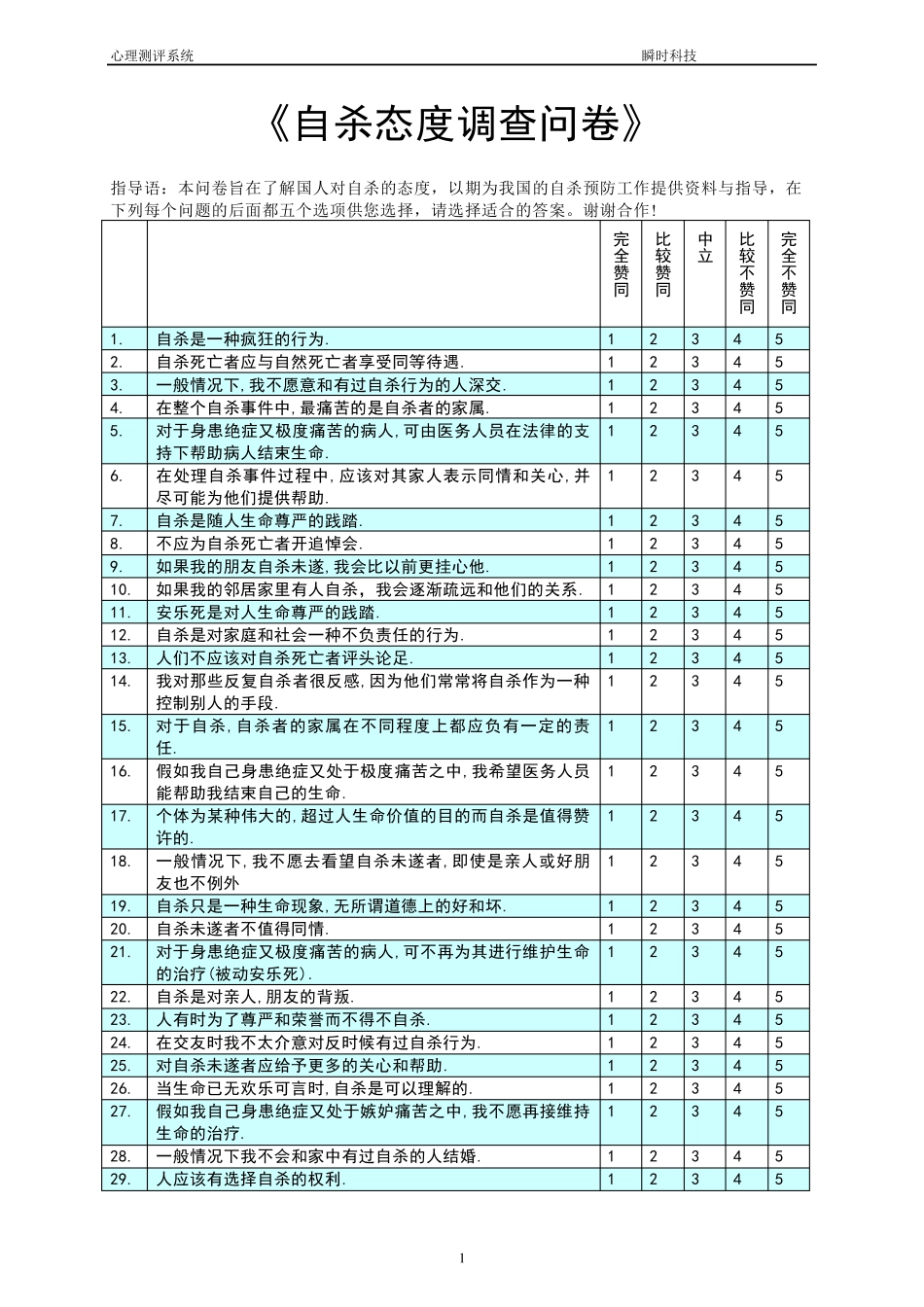 自杀态度调查问卷(QSA)_第1页