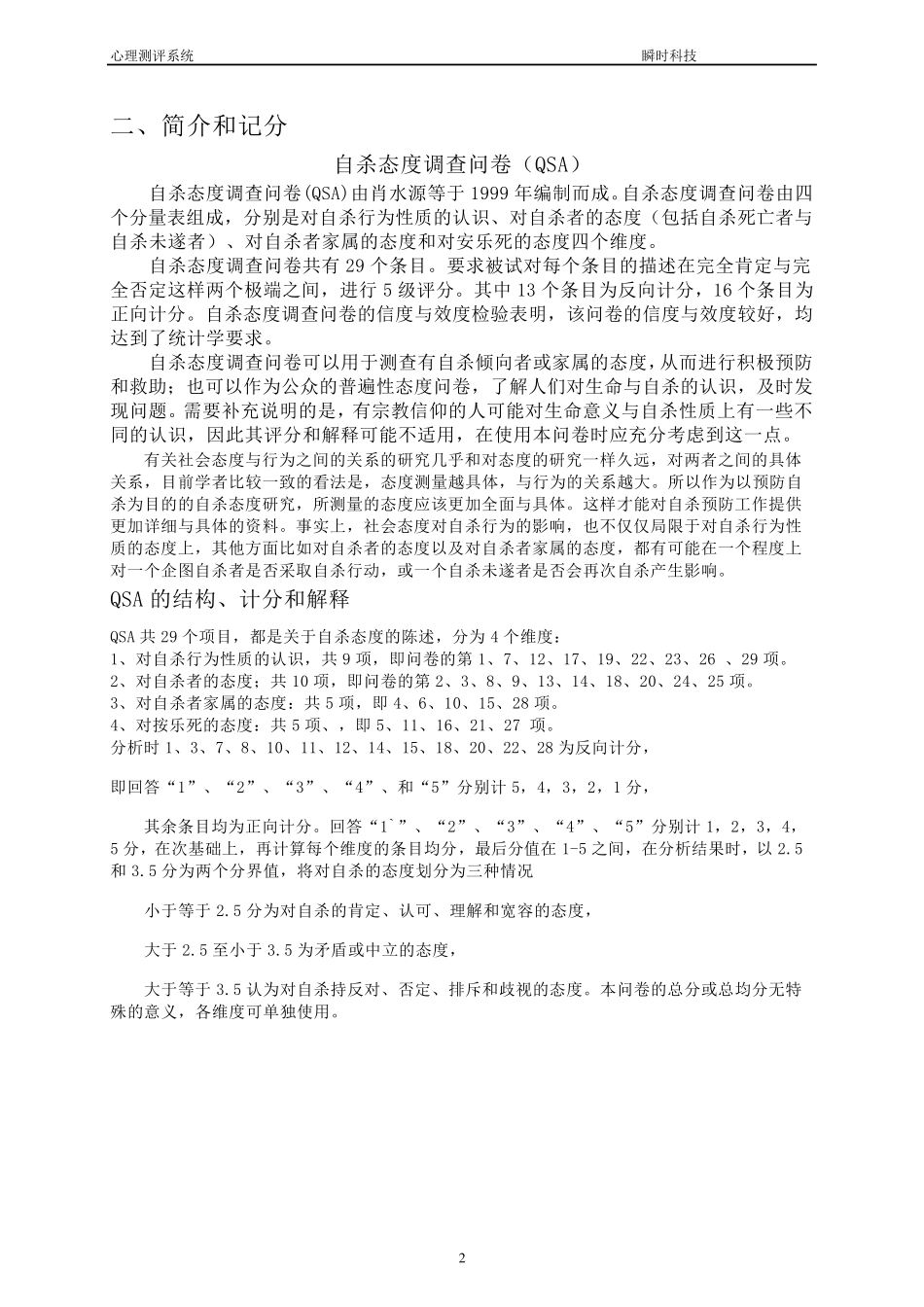 自杀态度调查问卷(QSA)_第2页