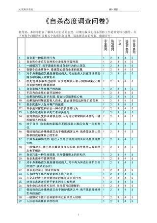 自杀态度调查问卷(QSA)
