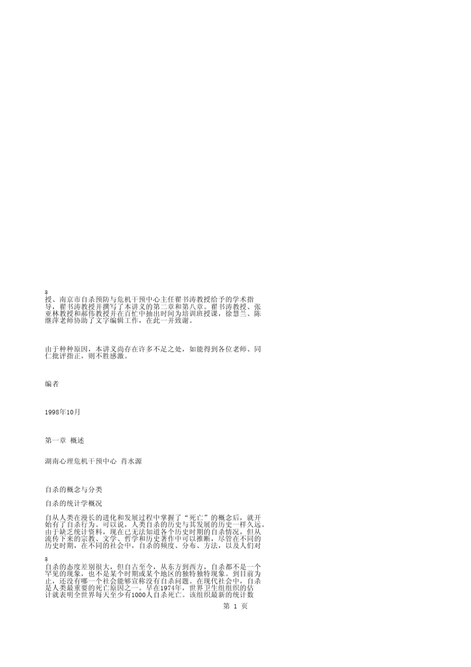 自杀预测与自杀预防_第1页