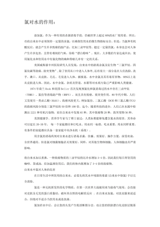 自来水中氯对人的危害