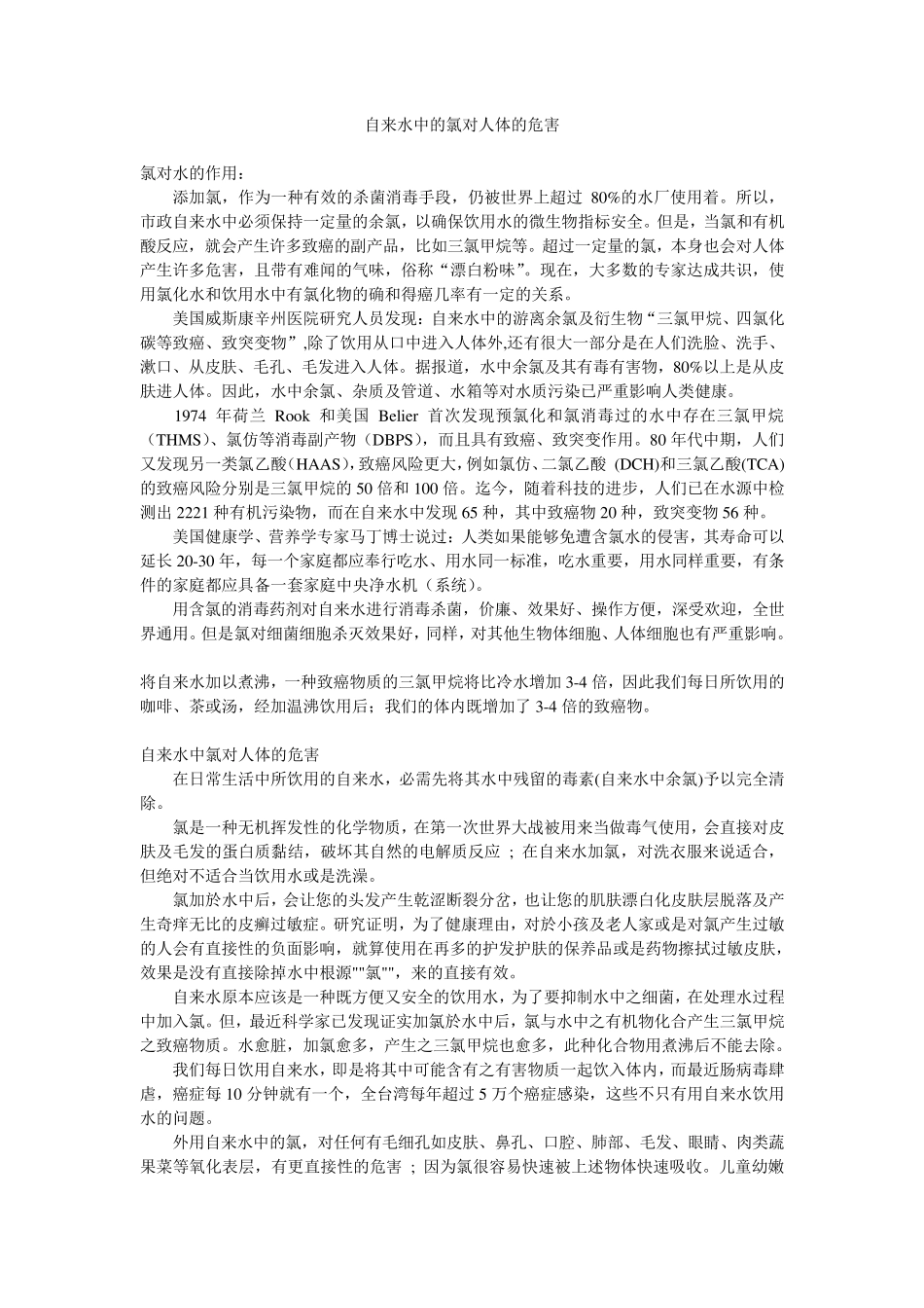 自来水中的氯对人体的危害_第1页