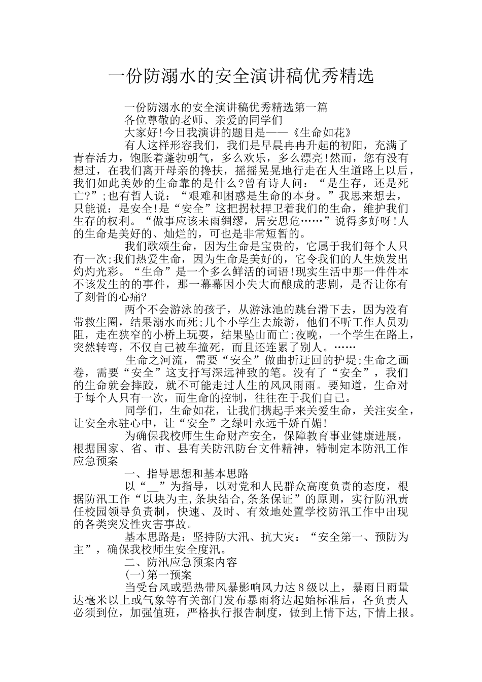 一份防溺水的安全演讲稿优秀精选_第1页