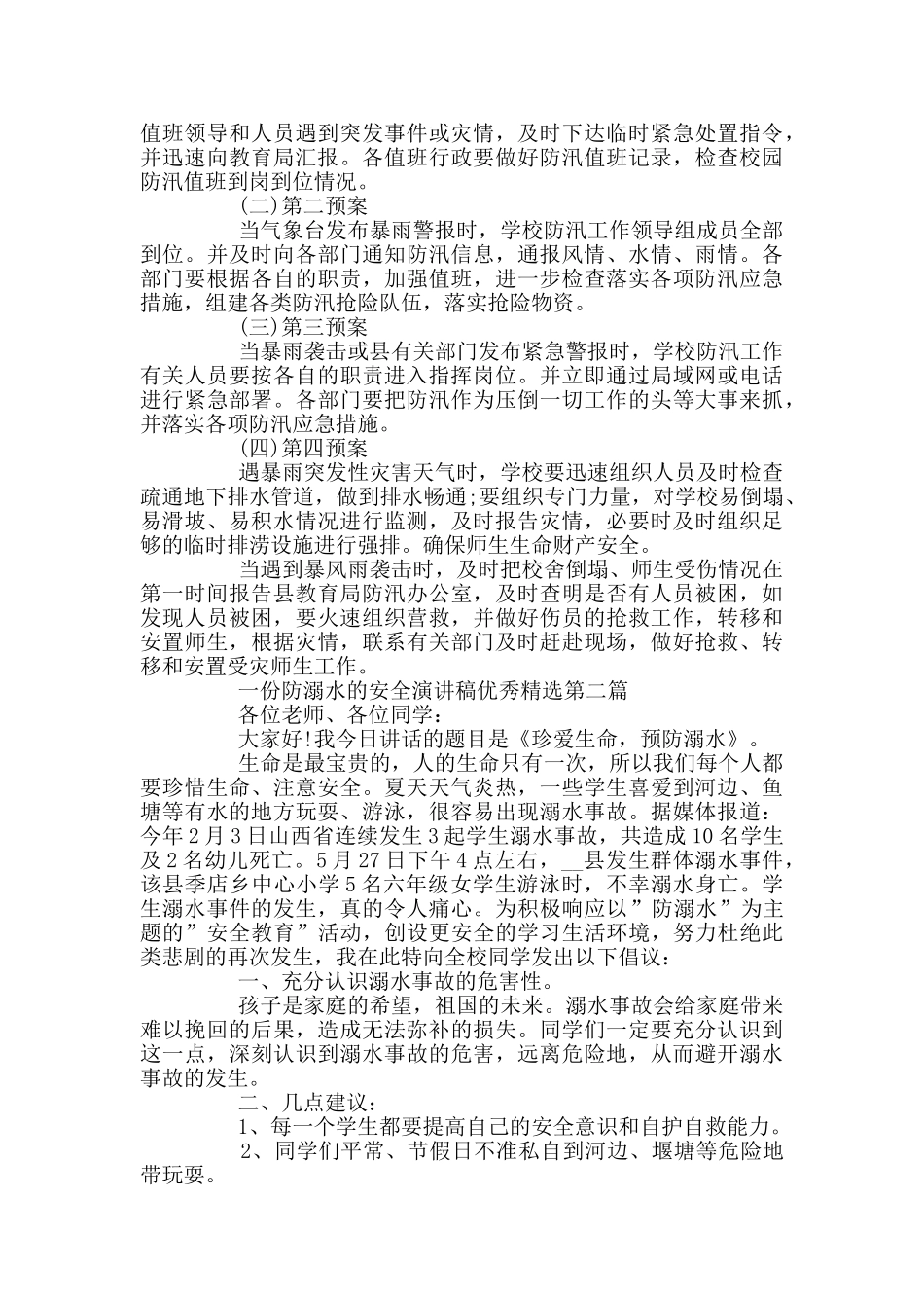 一份防溺水的安全演讲稿优秀精选_第2页