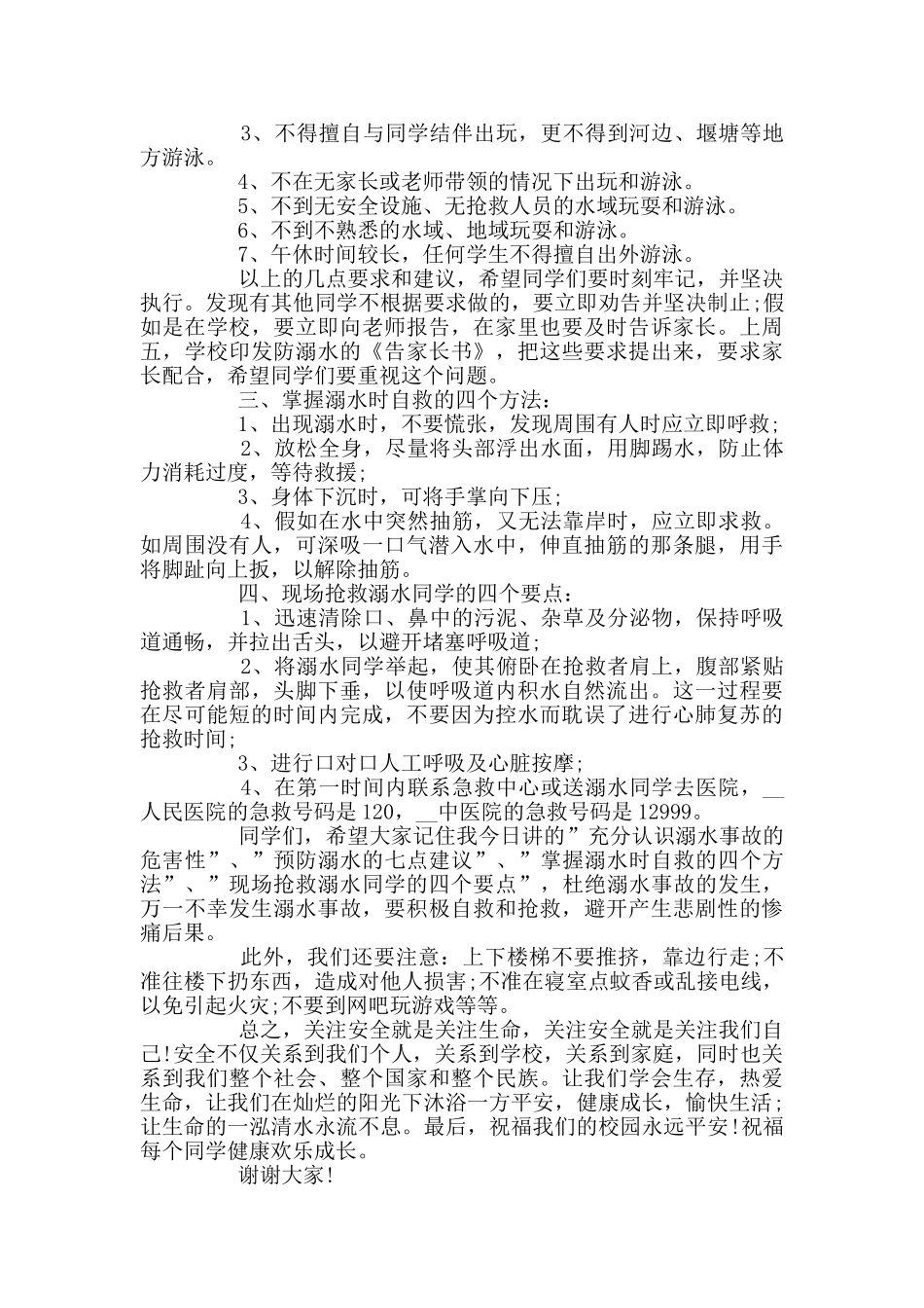 一份防溺水的安全演讲稿优秀精选_第3页