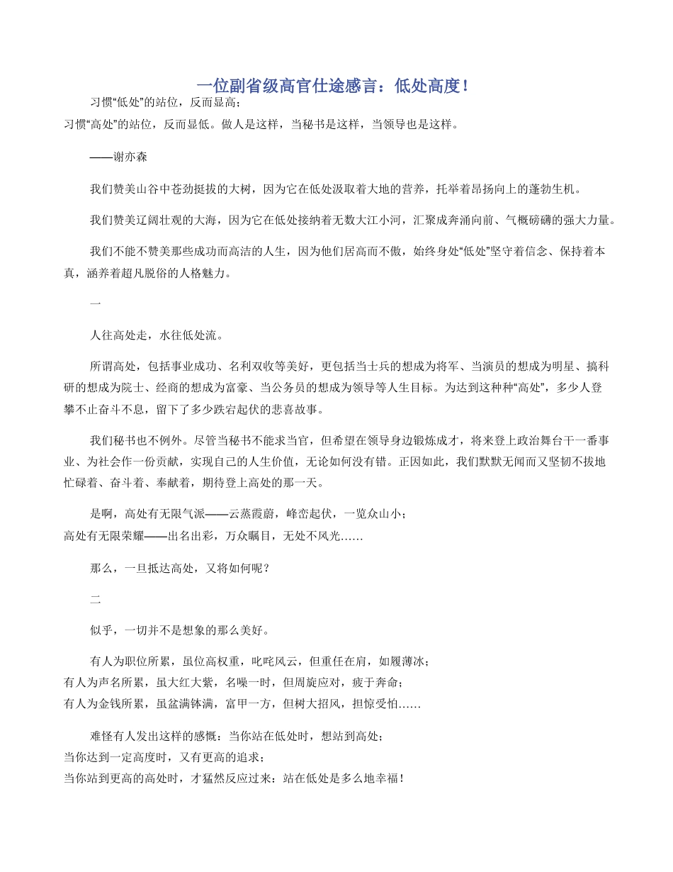 一位副省级高官仕途感言：低处高度！_第1页