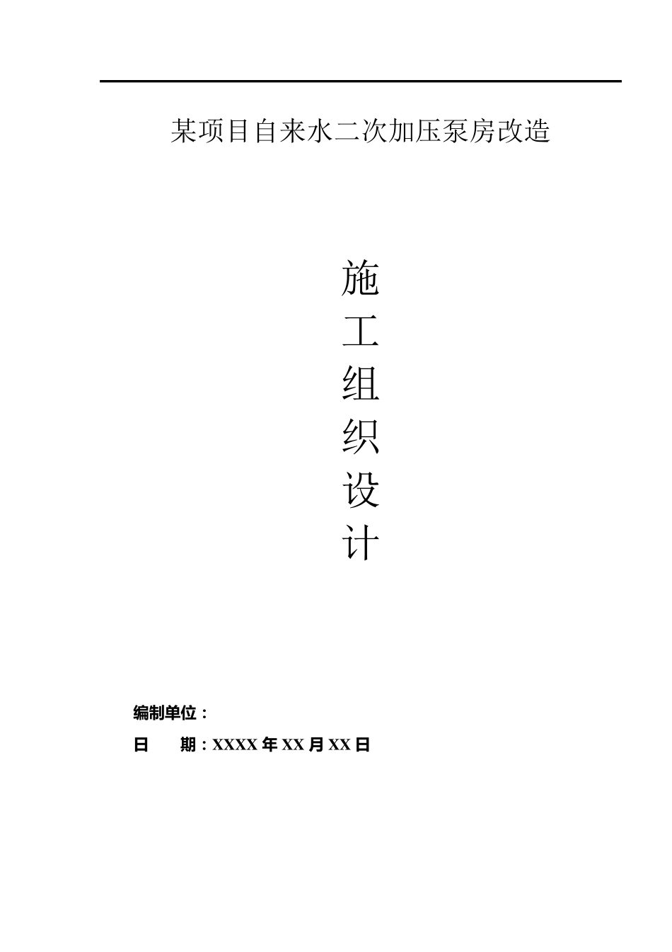 自来水二次加压泵房改造施工组织设计_第1页