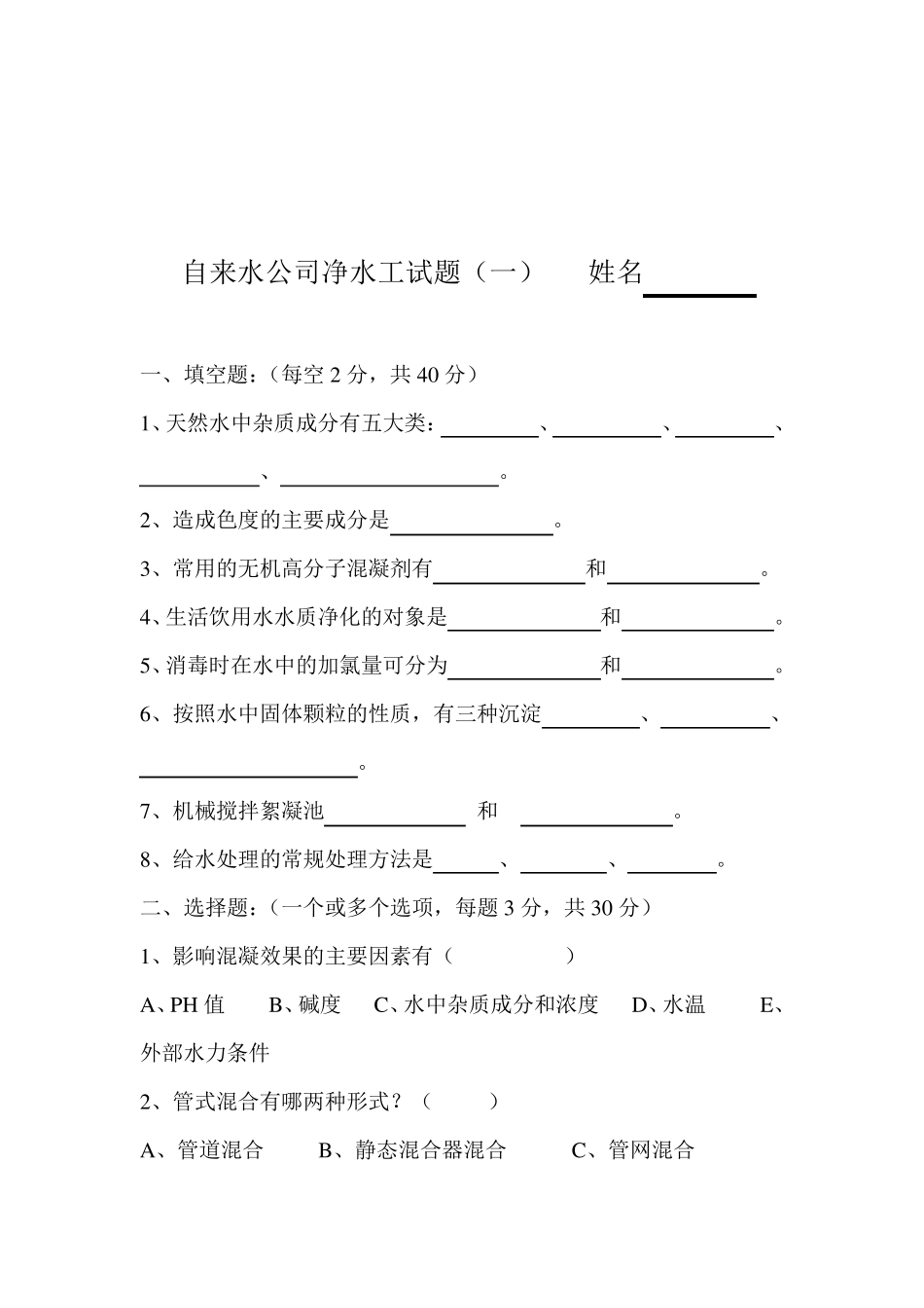 自来水公司净水工试题_第1页