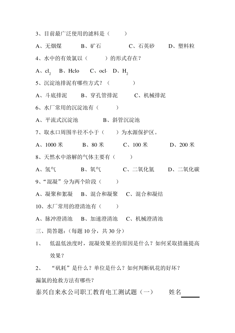 自来水公司净水工试题_第2页