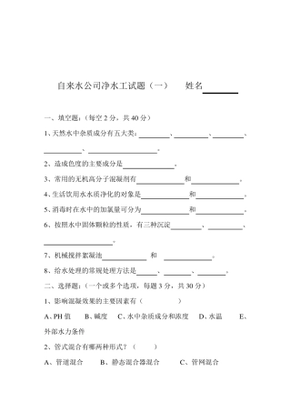 自来水公司净水工试题