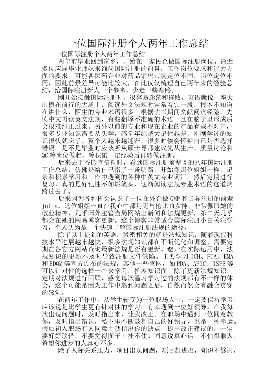 一位国际注册个人两年工作总结_第1页