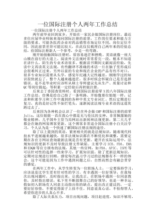一位国际注册个人两年工作总结