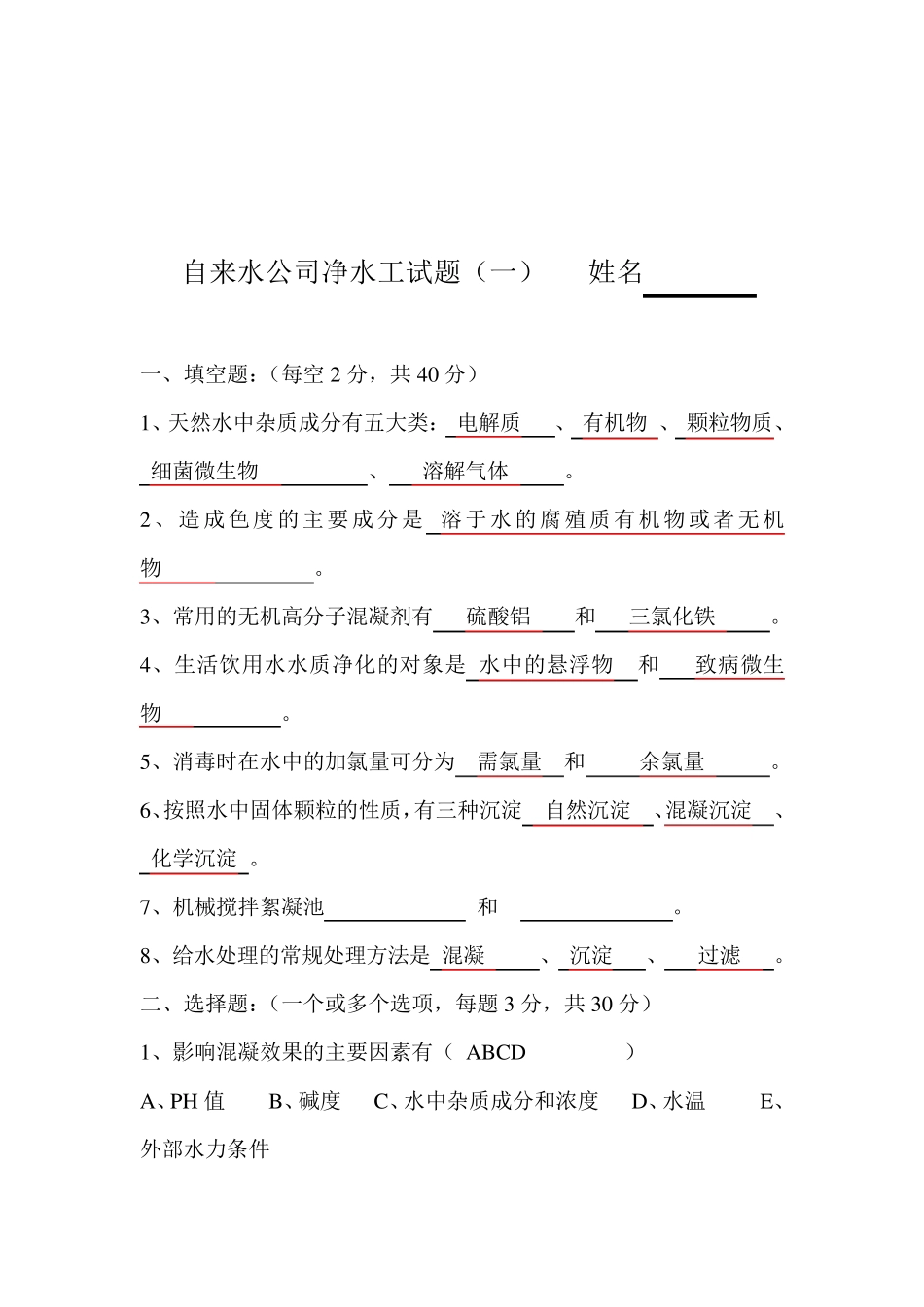 自来水公司净水工试题附部分答案_第1页