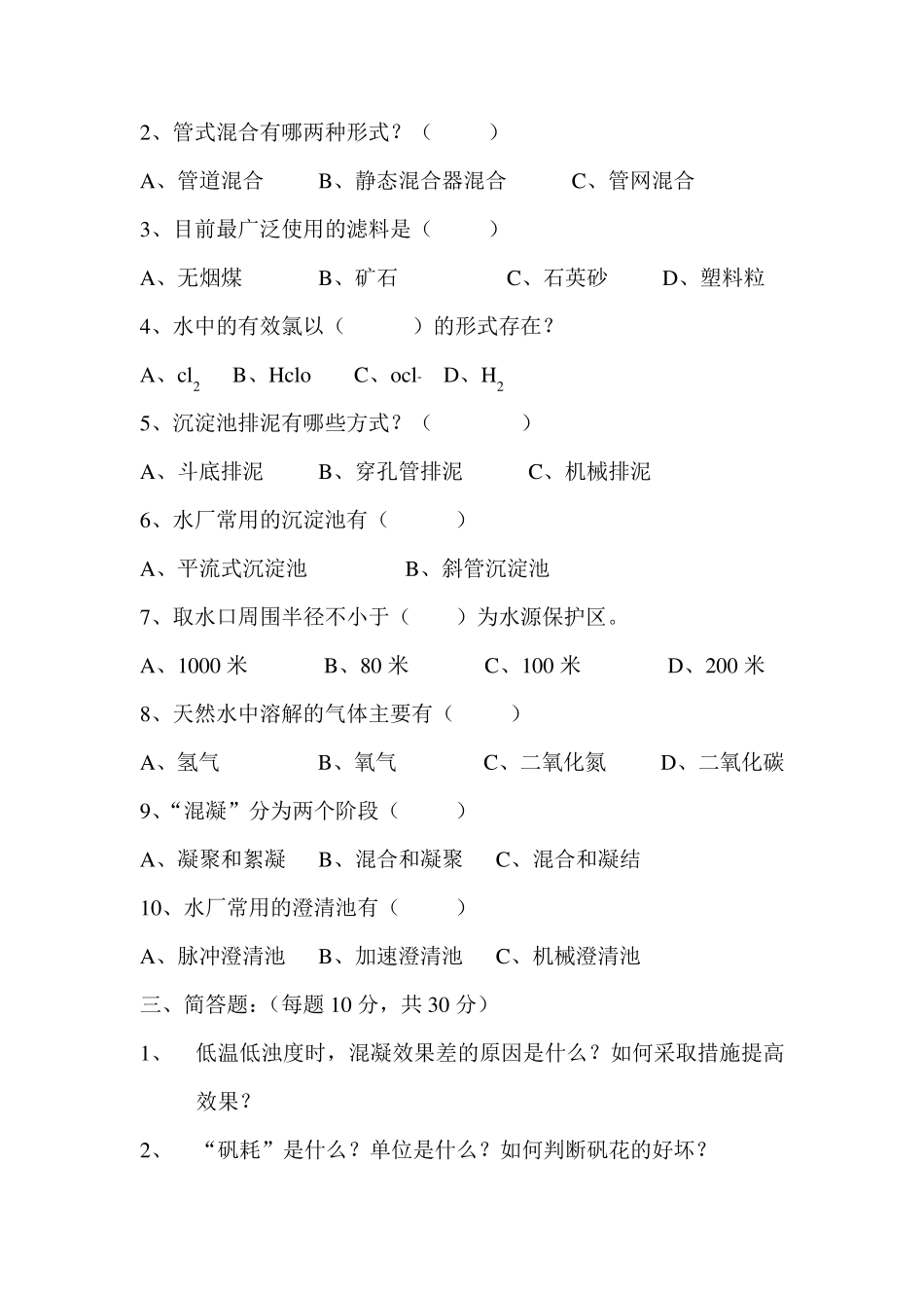 自来水公司净水工试题附部分答案_第2页