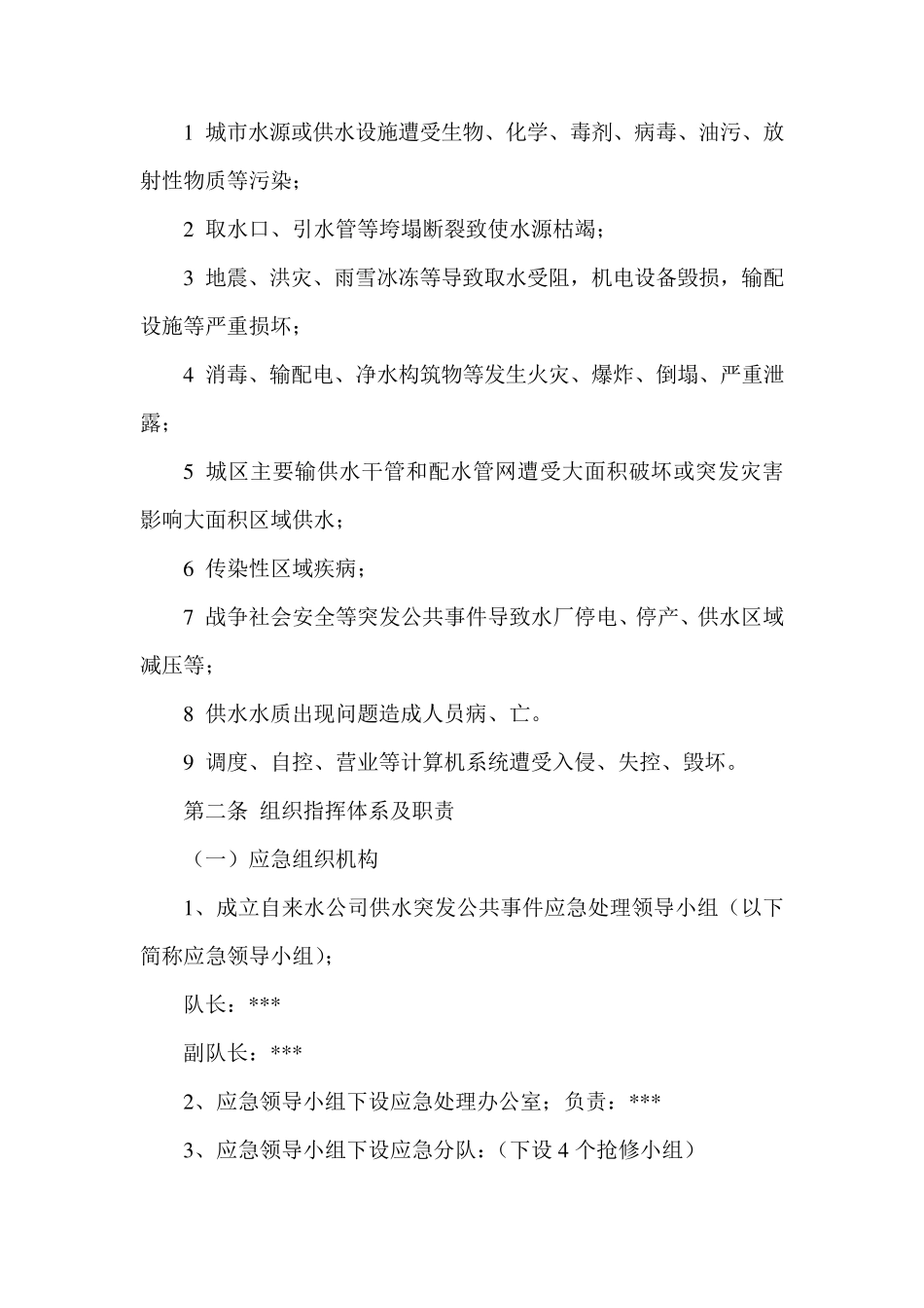 自来水公司城市供水安全应急预案_第2页