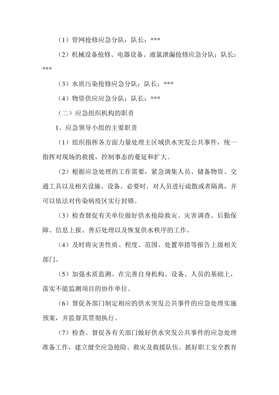 自来水公司城市供水安全应急预案_第3页