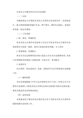 自来水公司城市供水安全应急预案