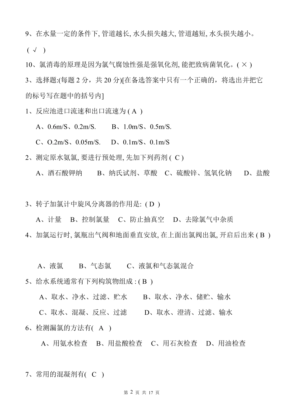 自来水公司初级试题及答案_第2页