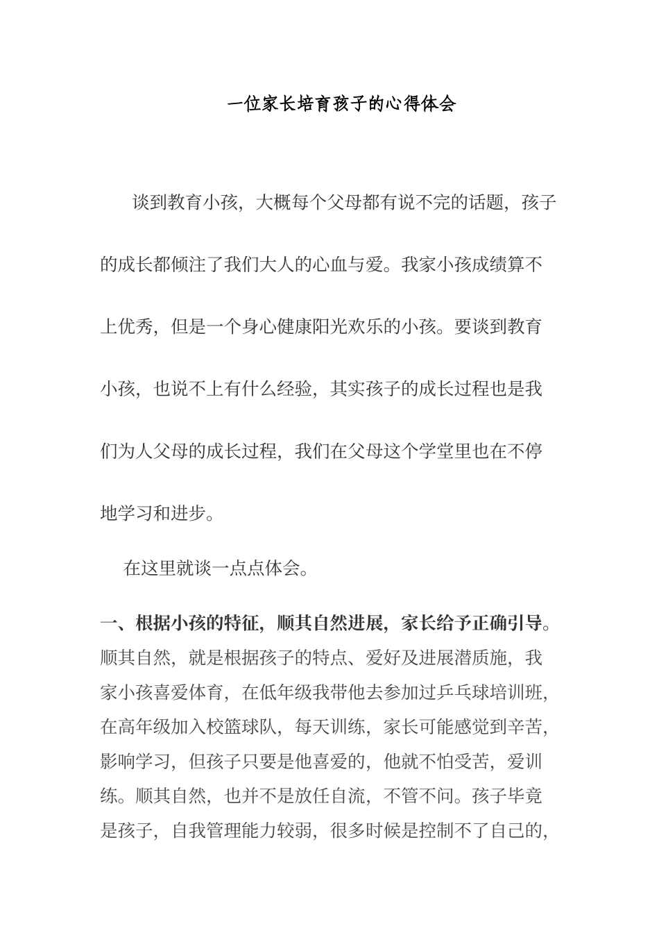 一位家长培养孩子的心得体会_第1页